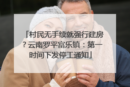 村民无手续就强行建房？云南罗平富乐镇：第一时间下发停工通知